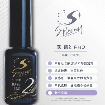 S+ 底膠2pro