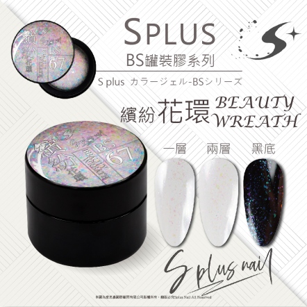 S+ 罐裝色膠 - BS067