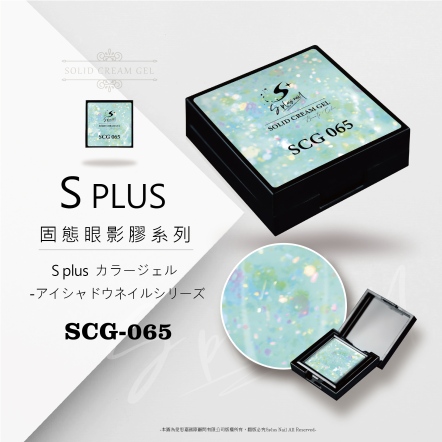 S+ 固態眼影膠 - 065