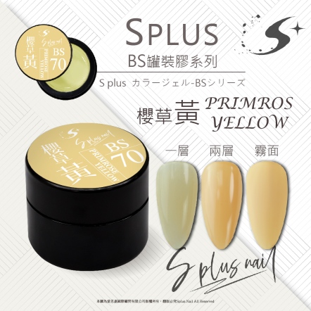 S+ 罐裝色膠 - BS070