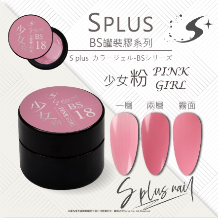S+ 罐裝色膠 - BS018
