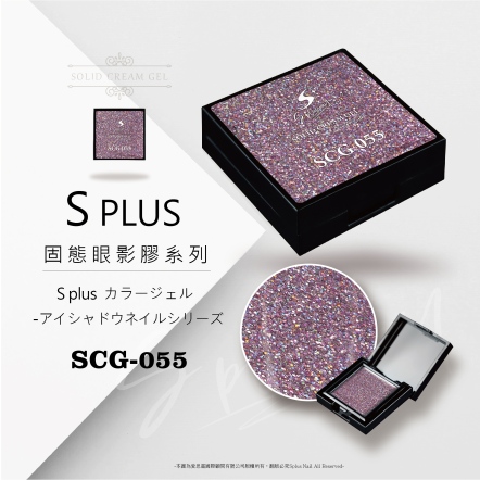 S+ 固態眼影膠 - 055
