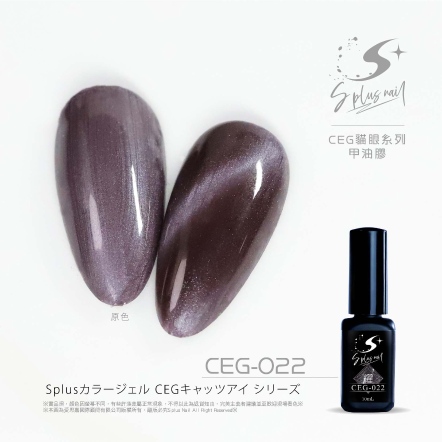 S+ 貓眼膠 - 耀 CEG022