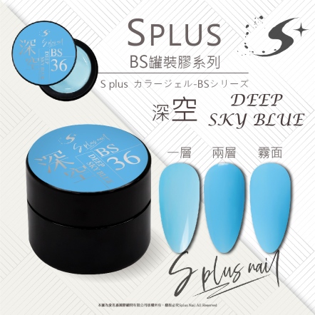 S+ 罐裝色膠 - BS036