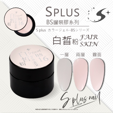 S+ 罐裝色膠 - BS016