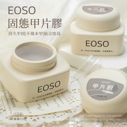 EOSO 甲片膠