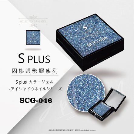 S+ 固態眼影膠 - 046