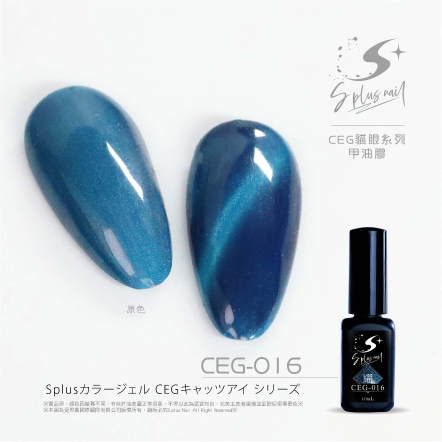 S+ 貓眼膠 - 耀 CEG016