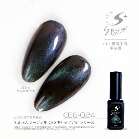 S+ 貓眼膠 - 耀 CEG024