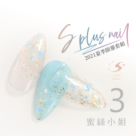 S+ 罐裝色膠 -蜜絲小姐03