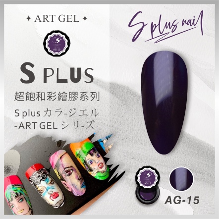 S+ 彩繪膠 AG15