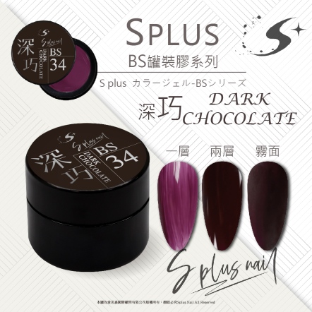 S+ 罐裝色膠 - BS034