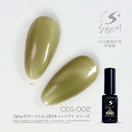 S+ 貓眼膠 - 耀 CEG002