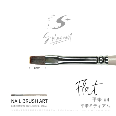 S+ 日製彩繪筆-4號平筆