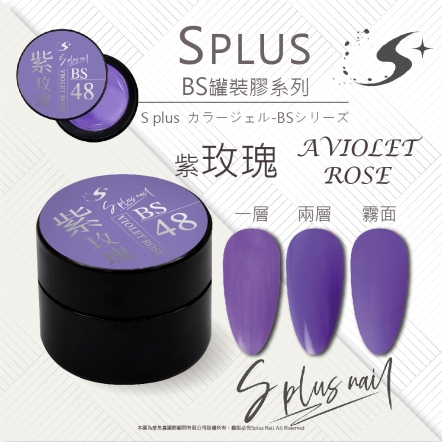 S+ 罐裝色膠 - BS048