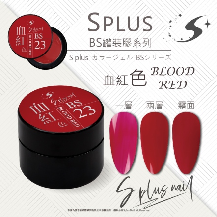 S+ 罐裝色膠 - BS023