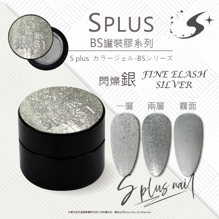 S+ 罐裝色膠 - BS051