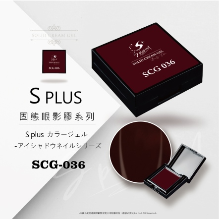 S+ 固態眼影膠 - 036