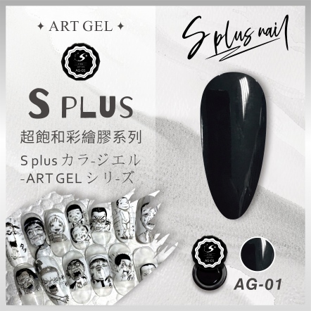 S+ 彩繪膠 AG01