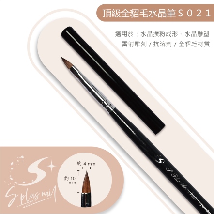 S+ 黑桿粉雕筆 /S021