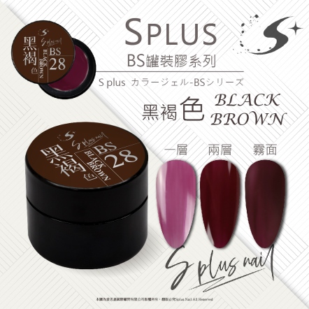 S+ 罐裝色膠 - BS028