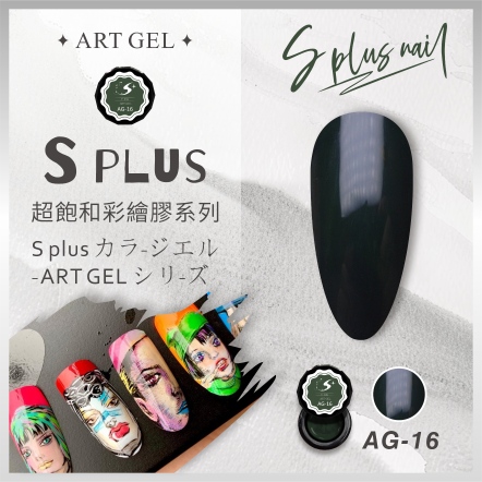 S+ 彩繪膠 AG16