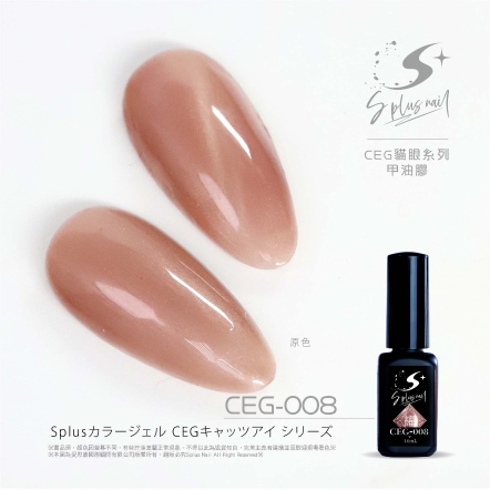 S+ 貓眼膠 - 耀 CEG008