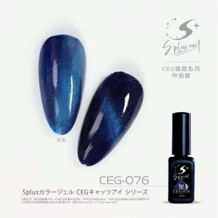 S+ 貓眼膠 - 耀 CEG076