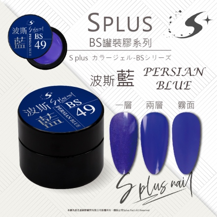 S+ 罐裝色膠 - BS049