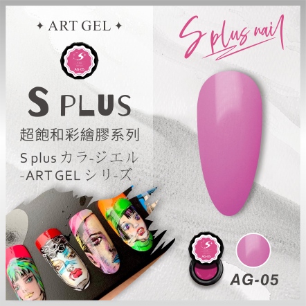 S+ 彩繪膠 AG05