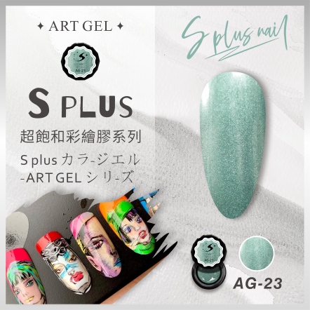 S+ 彩繪膠 AG23