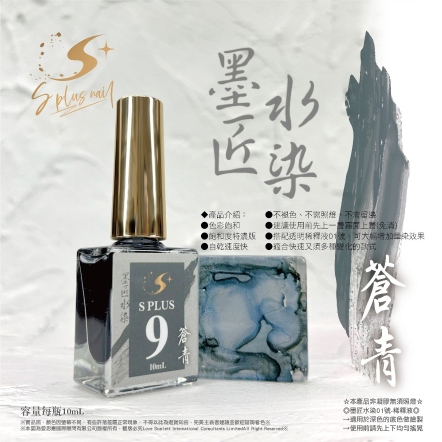 S+ 墨匠水染-09-蒼青