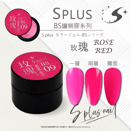 S+ 罐裝色膠 - BS009