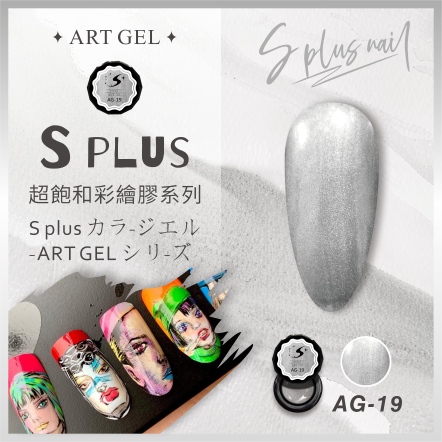 S+ 彩繪膠 AG19