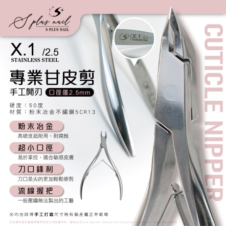 S+ 甘皮剪-X.1 刀口-2.5mm