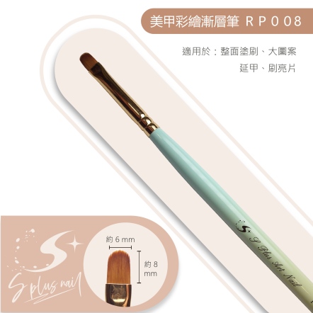 S+ 漸層桿彩繪筆 RP008
