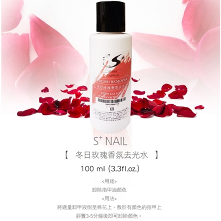 S+ 玫瑰去光水