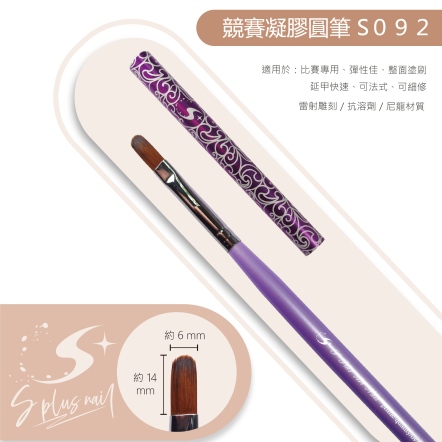 S+ 競賽級 凝膠圓筆 /S092