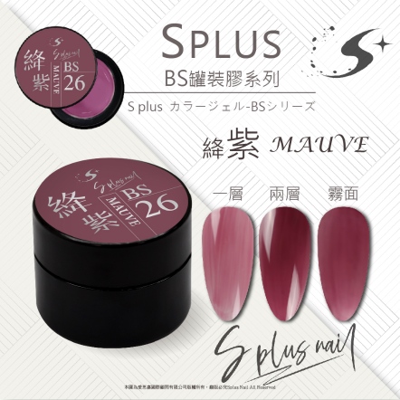 S+ 罐裝色膠 - BS026