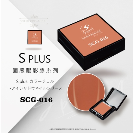 S+ 固態眼影膠 - 016