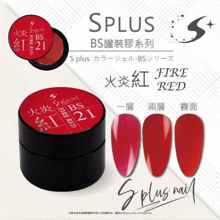 S+ 罐裝色膠 - BS021