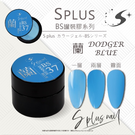 S+ 罐裝色膠 - BS037