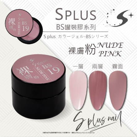 S+ 罐裝色膠 - BS019