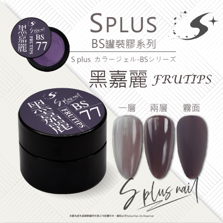 S+ 罐裝色膠 - BS077