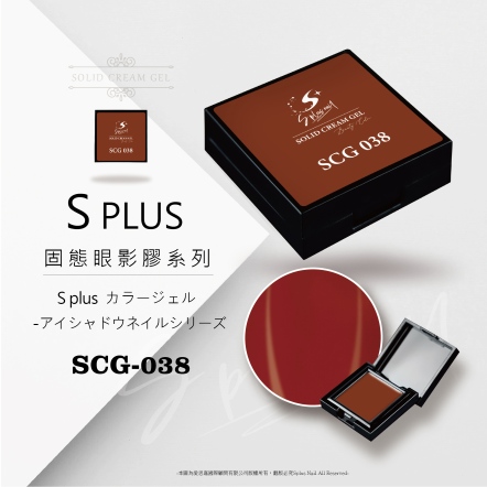 S+ 固態眼影膠 - 038