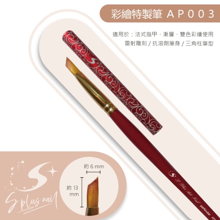 S+ 彩繪筆 - AP003
