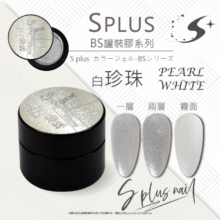 S+ 罐裝色膠 - BS052