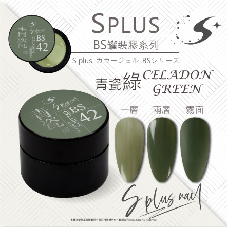 S+ 罐裝色膠 - BS042