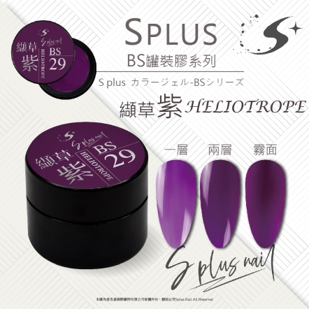 S+ 罐裝色膠 - BS029