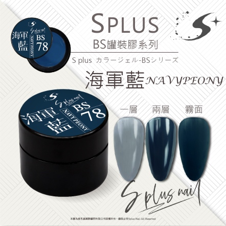 S+ 罐裝色膠 - BS078